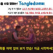4월 수업 영화:Tangled (라푼젤) [분당영어회화/판교/용인/분당/영어]