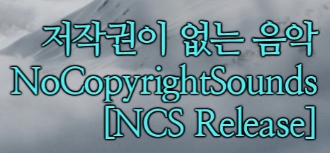저작권 없는 음악 NCS 정보 : 네이버 블로그