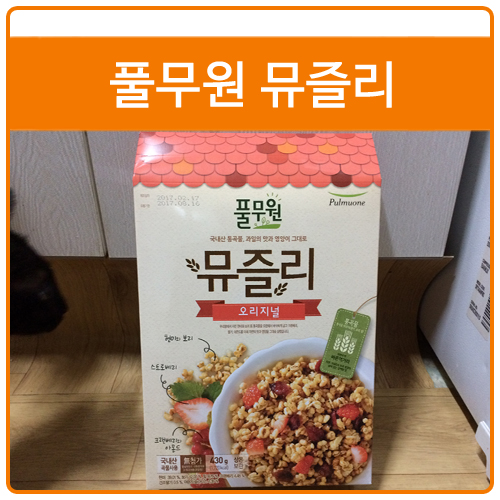 풀무원 뮤즐리 건강을 생각한 씨리얼! : 네이버 블로그