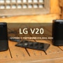 LG V20 Hi-Fi Quad DAC 명품 사운드