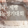 서울요리학원 제과제빵기능경기대회 준비중인 학생들