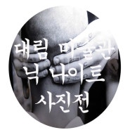 ★대림미술관★ :닉나이트 사진전_거침없이,아름답게(NICK KNIGHT: IMAGE)