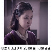 영화리뷰:) 미씽 사라진 여자(2016) 줄거리와 결말 : 두 여배우의 미친 연기