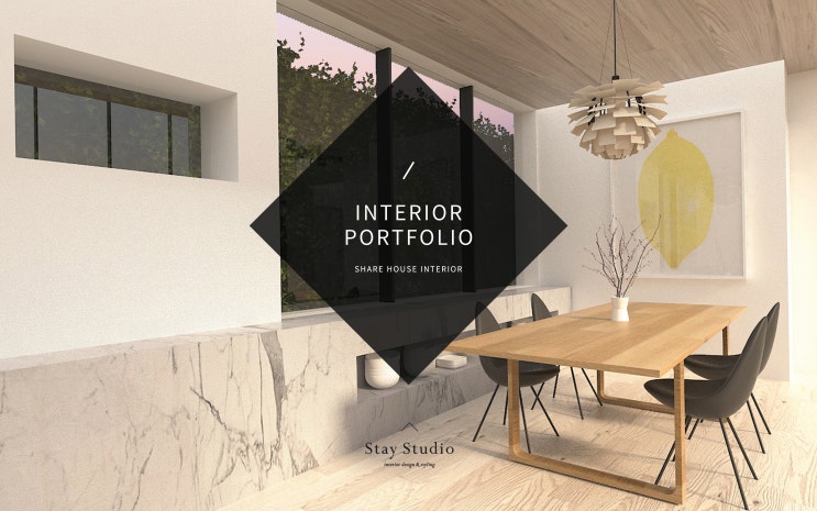 인테리어 포트폴리오 Project 25/ 쉐어하우스 인테리어 :: 'SHARE HOUSE INTERIOR'-STAY STUDIO ...