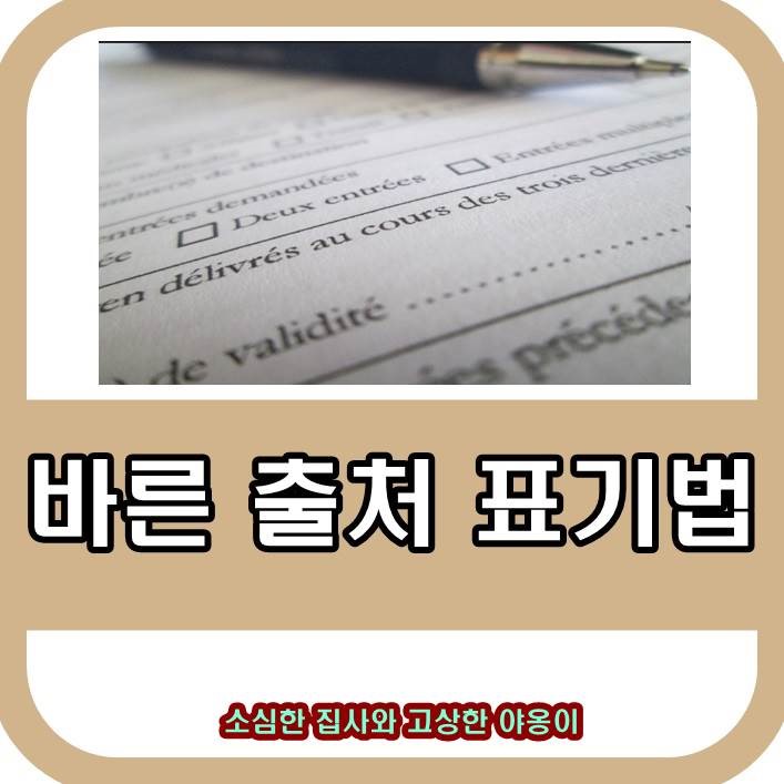 출처 표기법 쉽게 이해하세요 : 네이버 블로그 출처 표기법 쉽게 이해하세요 : 네이버 블로그