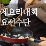 대한민국 국제요리대회 준비 중인 서울요리학원 선수단