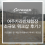 [여주 카라반]리뉴얼한 카라반 캠핑장에서의 소규모 워크샵 후기!!
