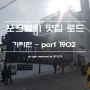 [맛집로드 기타편] 송정 해변 끝자락에 위치한 PORT1902 (부산카페)