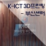 K-ICT 3D프린팅 - 부산 센터