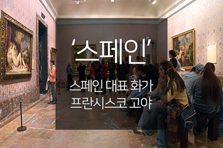 스페인 자유여행 : 스페인 대표화가 고야를 아시나요? : 네이버 블로그