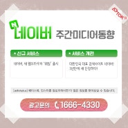 [애드톡플러스] 3월 3주차 주간미디어동향 안내입니다^^