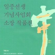 <전시>일중선생기념사업회 소장 작품展