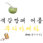 푸디카메라 음식사진을 더 맛있게 표현해보자