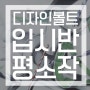 [대전 입시 미술학원] 대전 중구 디자인 볼트 입시미술학원, 입시반 기초디자인 평소작 대공개!