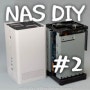 ipTime NAS2 DUAL 리뷰(DIY #2)