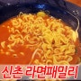 신촌 라면패밀리 넘 맛있네요~♡