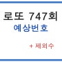 로또 747회 예상번호 및 제외수