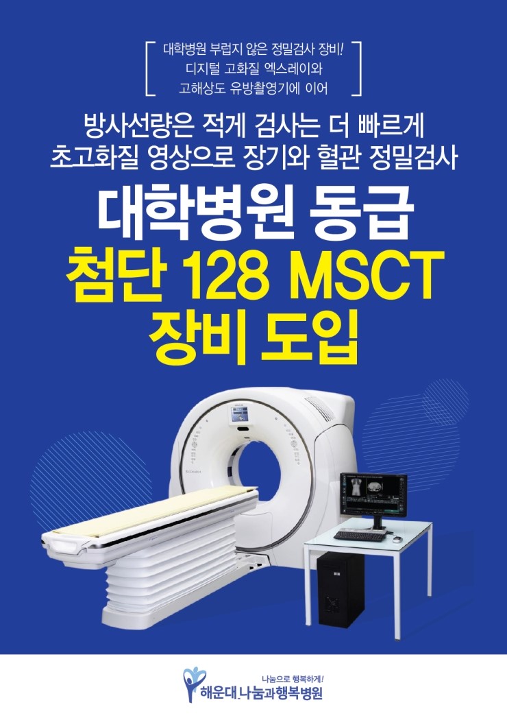 부산 재활병원 중 유일하게, 대학병원 동급 첨단 128 MSCT 장비 도입으로 방사선량은 적게 검사는 더 빠르게! 해운대 나눔과 ...