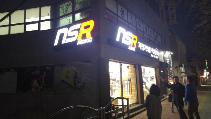 경주 자전거 의류 NSR경주점 OPEN ! : 네이버 블로그