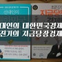 선대인의 대한민국 경제학, 최진기의 지금 당장 경제학 리뷰