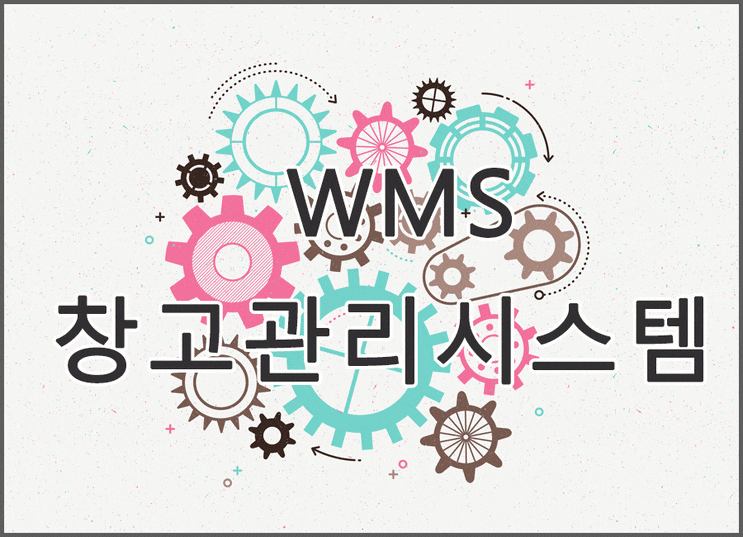 WMS 창고관리시스템 이란? : 네이버 블로그