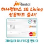 저희 제이워터가 국내유일 하나금융그룹[1금융] 업무 협약으로 제이워터 하나멤버스 1Q Living 신용카드 출시!!!