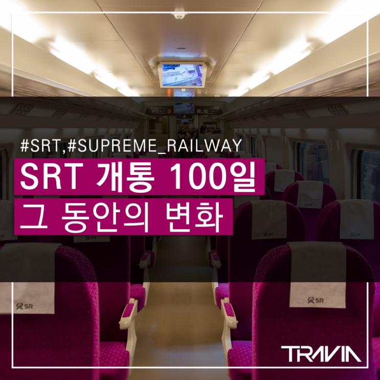 SRT 개통 100일, 그 동안의 변화를 알아보자! : 네이버 블로그