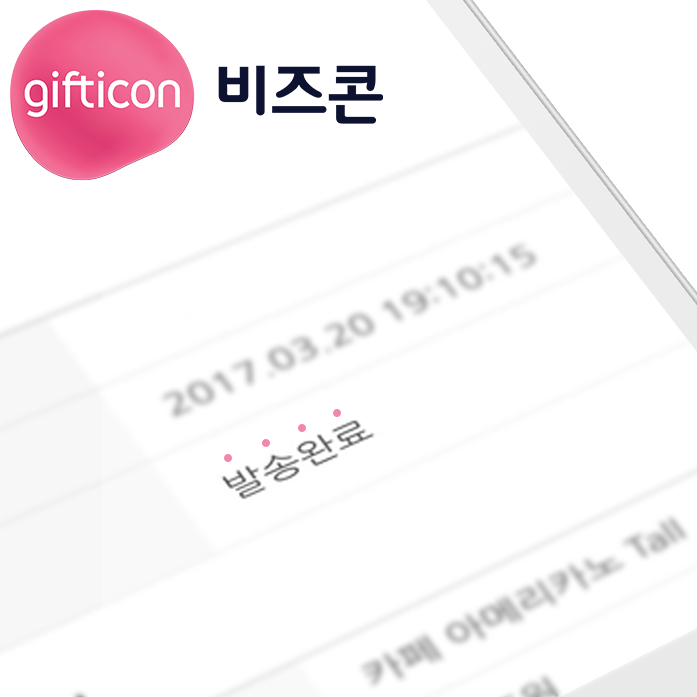 비즈콘 기프티콘 대량발송 하는 방법! : 네이버 블로그