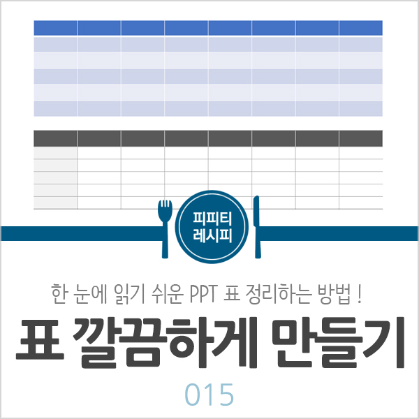 [PPT 내용 #15] 가독성 좋은, 깔끔한 PPT 표 정리하는 방법 ! 파워포인트 표 깔끔하게 만들기 ! : 네이버 블로그