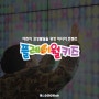 영상으로 체험하는 플레이월키즈 콘텐츠 소개 제2편~!