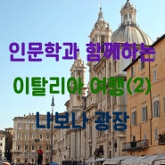 로마의 [나보나 광장] - 인문학과 이탈리아 여행(2)