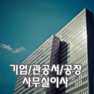 기업/관공서/공장이전 전문 사무실이사 서비스