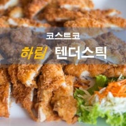 텐더스틱 - 맛있네요!^^