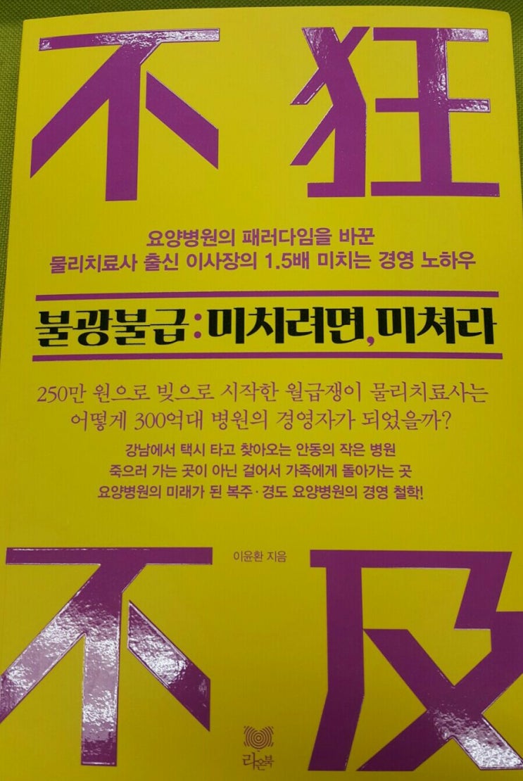 불광불급! 의 저자(이윤환) (국내요양병원의 패러다임을 바꾸다~) 안동의 복주.경도요양병원의 젊은 이사장을 만나보고싶다 ... 불광불급! 의 저자(이윤환) (국내요양병원의 패러다임을 바꾸다~) 안동의 복주.경도요양병원의 젊은 이사장을 만나보고싶다 ...