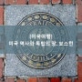 4탄: [미국 보스턴 여행] 미국 역사와 독립의 땅, 보스턴 : 프리덤 트레일, 보스턴 코먼, 퍼블릭 가든, 퀸시 마켓, 하버드 대학교