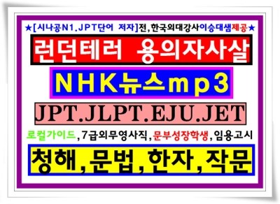 Nhk뉴스 Mp3 런던테러 희생자4명으로 용의자 사살 0324 Jlpt청해만점 Eju청독해 Jpt청해만점 공무원유학시험 네이버 블로그