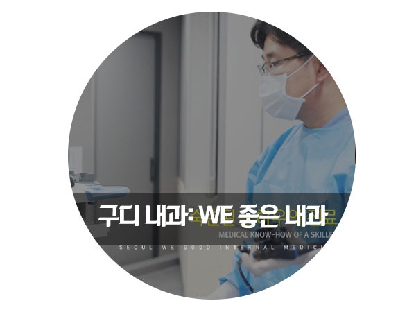 구로디지털단지 내과: 서울 WE 좋은 내과 : 네이버 블로그