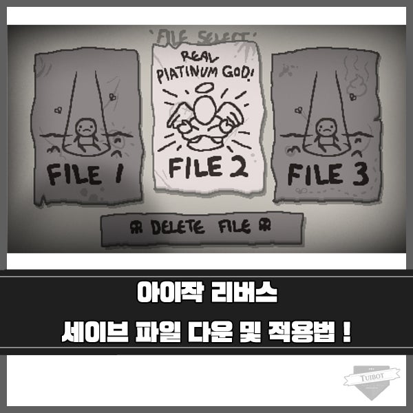 아이작 리버스 세이브파일 다운받기 네이버 블로그
