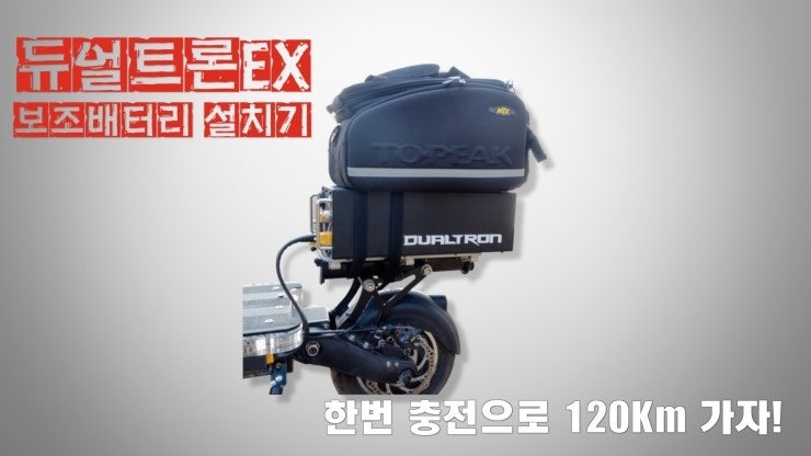 듀얼트론 보조배터리 설치완료 한번 충전으로 120Km  가자!  듀얼트론2 듀얼트론울트라 기변 보다 장거리엔 보조배터리가 답인 듯! : 네이버 블로그