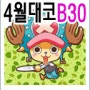 [안내] 대구코믹월드 4월 1일 - B30 [포툰쿠키]