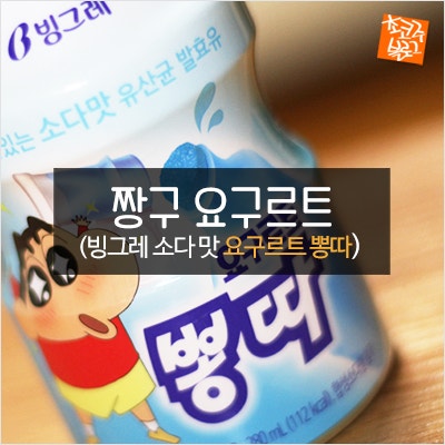 짱구 요구르트 뽕따! 소다맛 맛있다아아아~ : 네이버 블로그