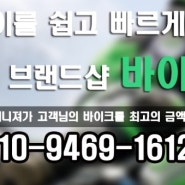 서울/경기중고오토바이매입해드리는 오토바이센터 상담안내