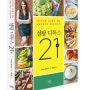 『설탕 디톡스 21일』 자연식품을 기본 토대로 삼아 설탕과 탄수화물을 향한 식욕을 줄이자!!