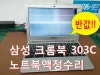 옥수동 노트북액정교체비용 삼성크롬북 Chrome 303C XE303C12 : 네이버