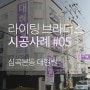 [라이팅브라더스] 심곡본동 대현빌 시공사례