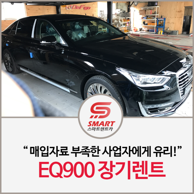 제네시스 Eq900 장기렌트 매입자료 부족한 사업자에게 유리 스마트렌트카 네이버 블로그