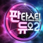 판타스틱 듀오 시즌2로 돌아오다! 판타스틱 듀오 시즌2 달라진점?