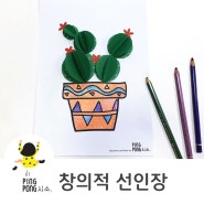 아동미술 색칠공부 입체 선인장 + 도안첨부