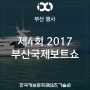 [부산 행사 / 벡스코] 제4회 2017 부산국제보트쇼