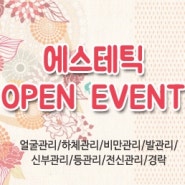우아한KS 에스테틱 오픈 이벤트!